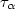 $\tau_{\alpha}$
