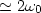$\simeq 2\omega_0$