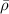 $\bar{\rho}$