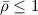 $\bar{\rho}\le1$
