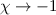 $\chi \rightarrow -1$