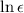 $\ln \epsilon$
