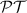 $\mathcal{PT}$