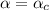 $\alpha=\alpha_c$