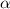 ${\alpha}$