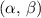 $(\alpha,\,\beta)$