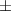 ${\pm}$