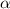 ${\alpha}$