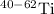${}^{40-62}\text{Ti}$